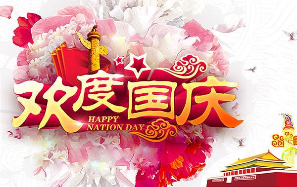 凱迪正大2018年國慶節放假通知