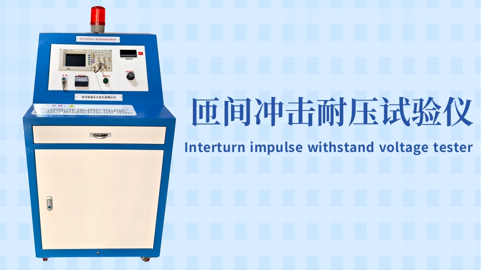 專業的選擇！東莞某材料實驗室采購匝間沖擊耐壓試驗儀